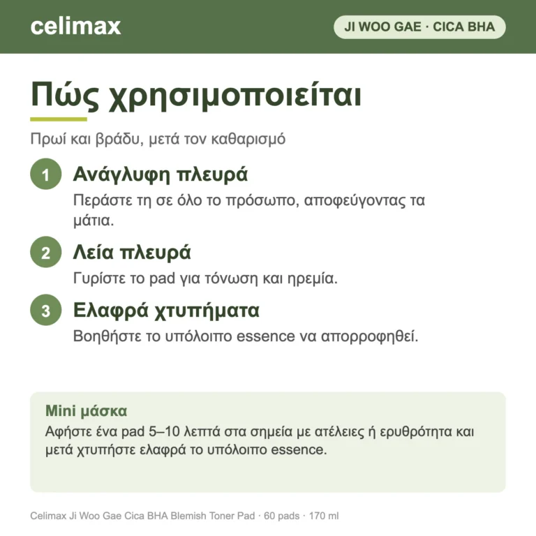 Πώς χρησιμοποιείται το Celimax Cica BHA Blemish Toner Pad