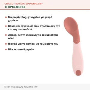 Chicco κουτάλι σιλικόνης – τι προσφέρει