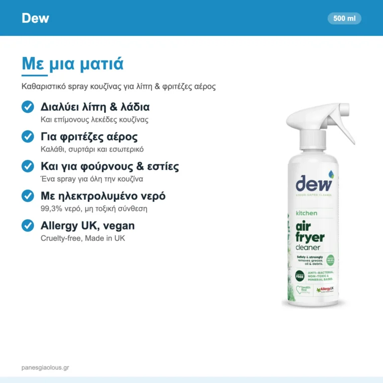 Dew Air Fryer Cleaner Καθαριστικό Spray για Φριτέζες Αέρος, Λίπη, Φούρνους & Εστίες 500ml – με μια ματιά