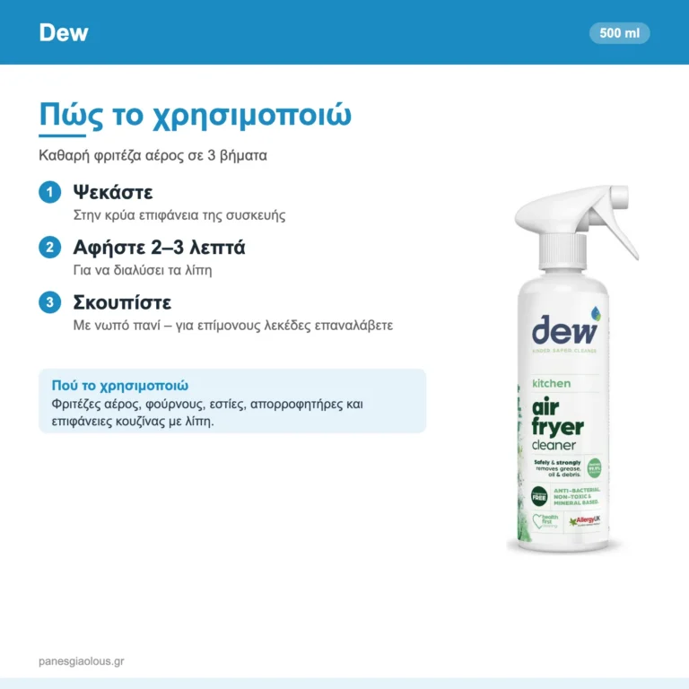 Dew Air Fryer Cleaner Καθαριστικό Spray για Φριτέζες Αέρος, Λίπη, Φούρνους & Εστίες 500ml – πώς χρησιμοποιείται
