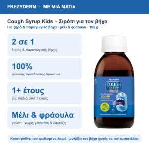 Frezyderm Cough Syrup Kids Σιρόπι για τον Βήχα 182g – με μια ματιά