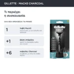 Gillette Mach 3 Charcoal Ξυραφάκι Σώματος με Ανταλλακτικές Κεφαλές 3 Λεπίδων & Λιπαντική Ταινία 6τμχ - Image 4