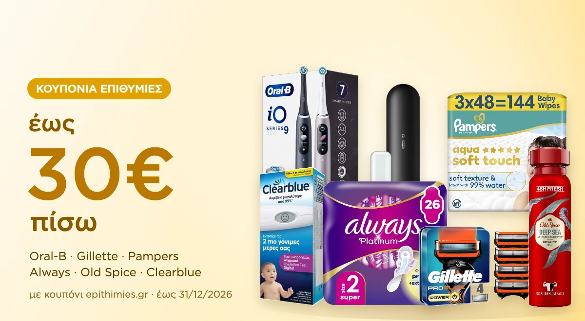 Κουπόνια Επιθυμίες – έως 30€ επιστροφή σε προϊόντα P&G