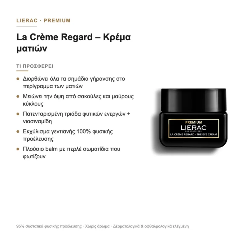 Τι προσφέρει η Lierac Premium La Crème Regard