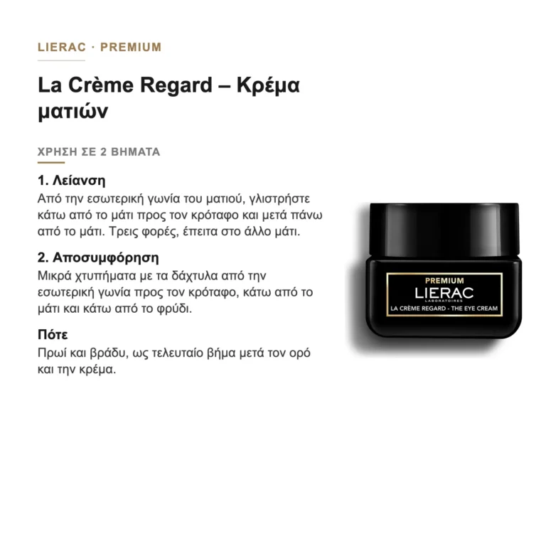 Πώς χρησιμοποιείται η Lierac Premium La Crème Regard