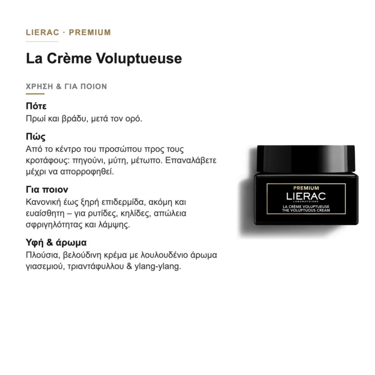 Πώς χρησιμοποιείται η Lierac Premium La Crème Voluptueuse