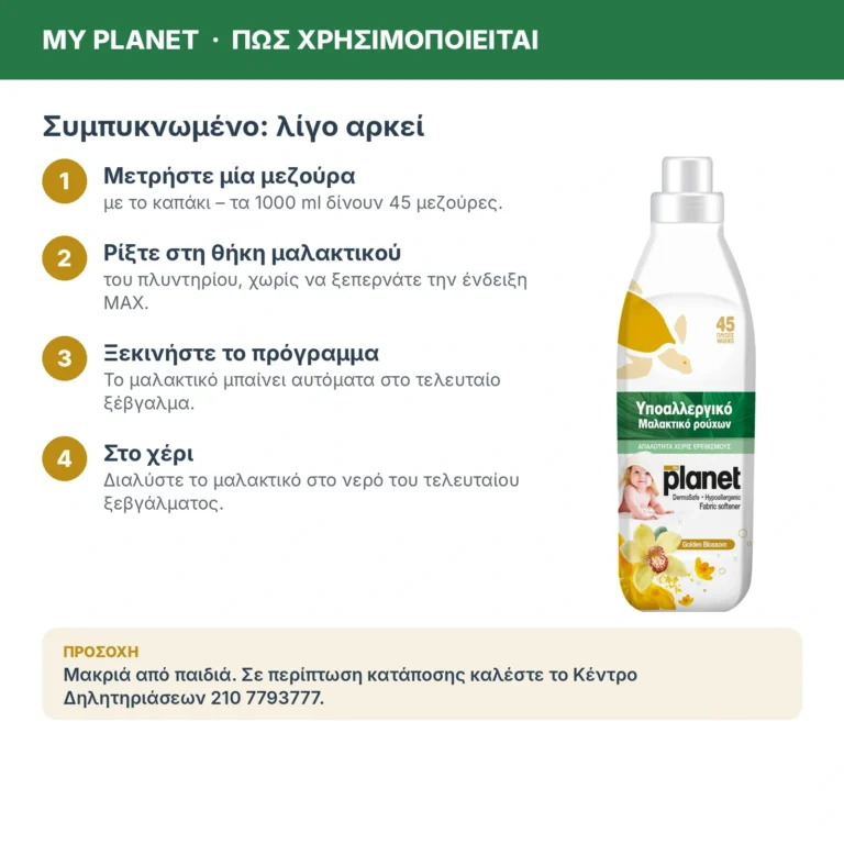 My Planet Golden Blossom Υποαλλεργικό Μαλακτικό Ρούχων, 1000ml (45 μεζούρες) – τρόπος χρήσης