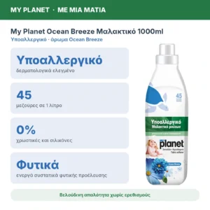 My Planet Ocean Breeze Υποαλλεργικό Μαλακτικό Ρούχων, 1000ml (45 μεζούρες) – με μια ματιά