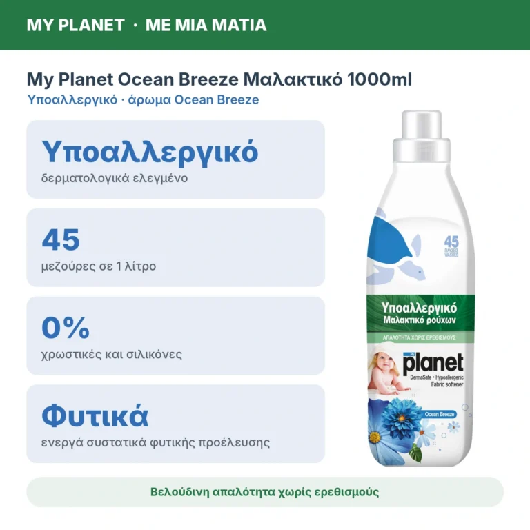My Planet Ocean Breeze Υποαλλεργικό Μαλακτικό Ρούχων, 1000ml (45 μεζούρες) – με μια ματιά