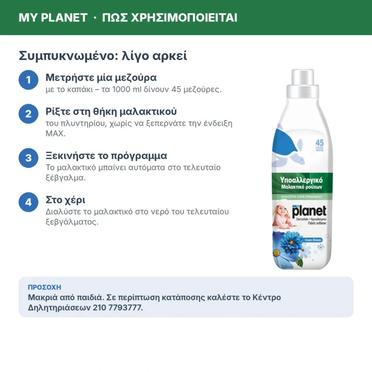 My Planet Ocean Breeze Υποαλλεργικό Μαλακτικό Ρούχων, 1000ml (45 μεζούρες) – τρόπος χρήσης