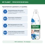 My Planet Ocean Breeze Υποαλλεργικό Μαλακτικό Ρούχων, 1000ml (45 μεζούρες) – χαρακτηριστικά