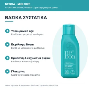 Neboa Mini Size Hydration & Smoothness Ενυδατικό Σαμπουάν για Ξηρά & Φριζαρισμένα Μαλλιά 100ml – βασικά συστατικά
