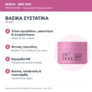 Neboa Mini Size Repair & Shine Μάσκα Επανόρθωσης για Ταλαιπωρημένα & Βαμμένα Μαλλιά 50ml – βασικά συστατικά