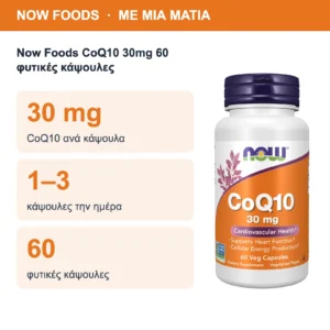 Now Foods CoQ10 30mg 60 φυτικές κάψουλες – με μια ματιά