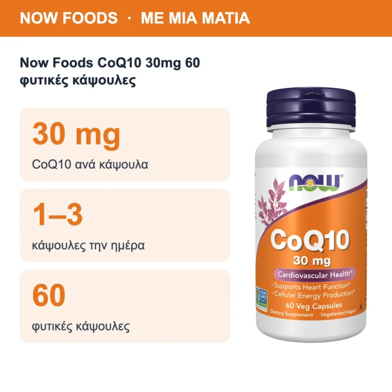 Now Foods CoQ10 30mg 60 φυτικές κάψουλες – με μια ματιά