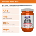 Now Foods Creatine Monohydrate Micronized Powder 500g – Μικρονιζέ Μονοϋδρική Κρεατίνη σε Σκόνη – με μια ματιά