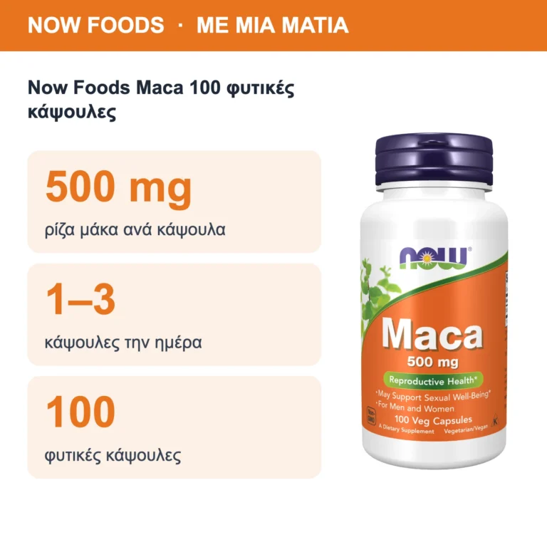 Now Foods Maca 100 φυτικές κάψουλες – με μια ματιά
