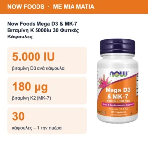 Now Foods Mega D3 & MK-7 Βιταμίνη K 5000iu 30 Φυτικές Κάψουλες – με μια ματιά