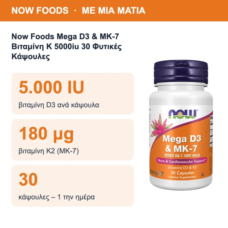 Now Foods Mega D3 & MK-7 Βιταμίνη K 5000iu 30 Φυτικές Κάψουλες – με μια ματιά