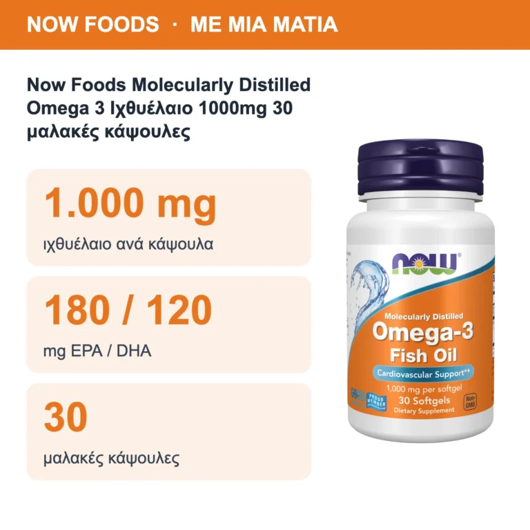 Now Foods Molecularly Distilled Omega 3 Ιχθυέλαιο 1000mg 30 μαλακές κάψουλες – με μια ματιά