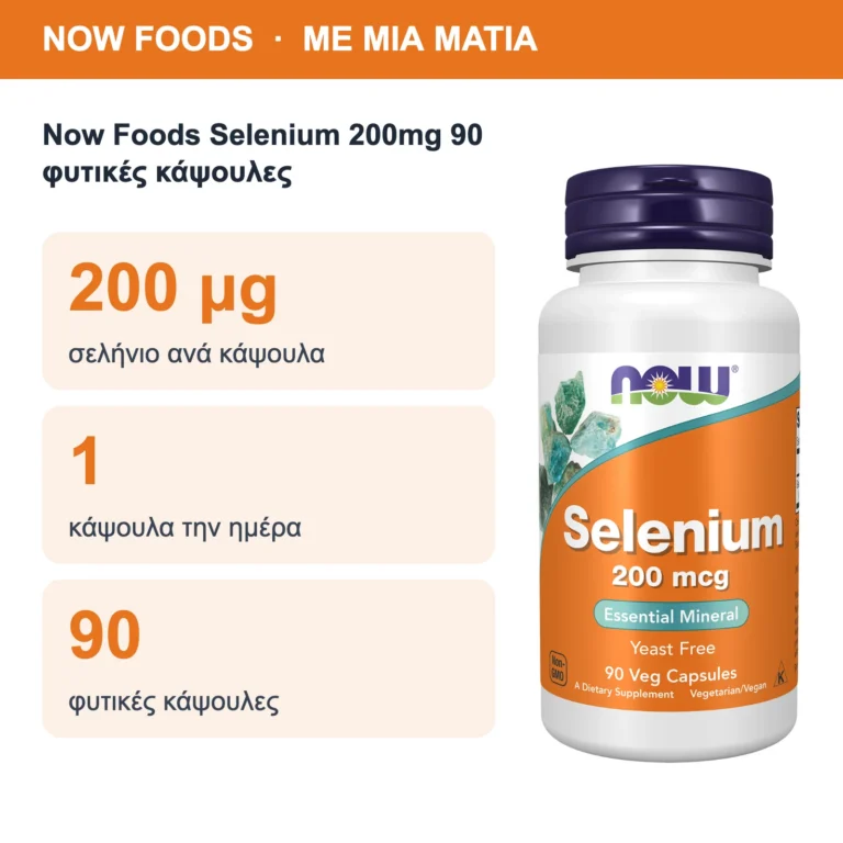 Now Foods Selenium 200mg 90 φυτικές κάψουλες – με μια ματιά