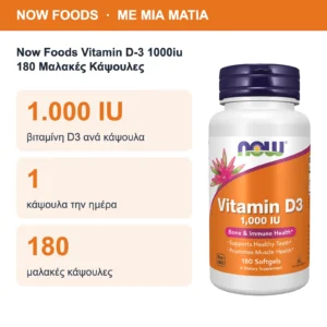 Now Foods Vitamin D-3 1000iu 180 Μαλακές Κάψουλες – με μια ματιά