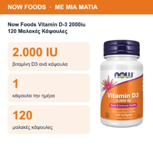 Now Foods Vitamin D-3 2000iu 120 Μαλακές Κάψουλες – με μια ματιά