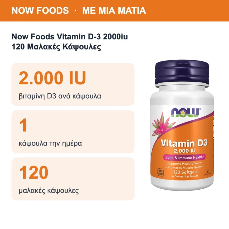 Now Foods Vitamin D-3 2000iu 120 Μαλακές Κάψουλες – με μια ματιά