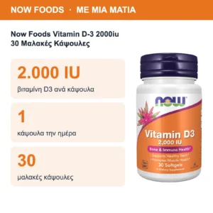 Now Foods Vitamin D-3 2000iu 30 Μαλακές Κάψουλες – με μια ματιά