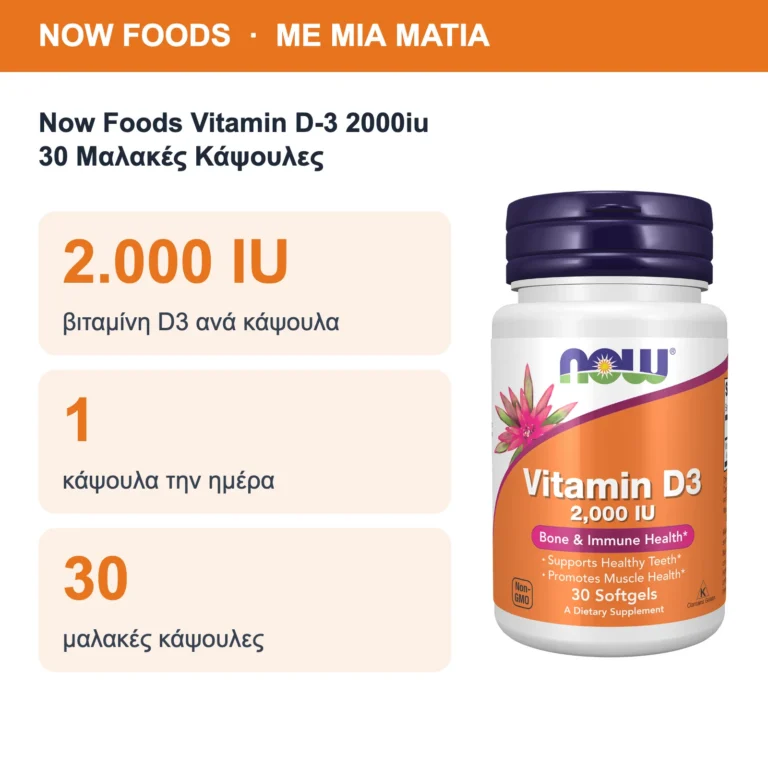 Now Foods Vitamin D-3 2000iu 30 Μαλακές Κάψουλες – με μια ματιά