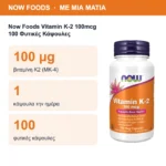 Now Foods Vitamin K-2 100mcg 100 Φυτικές Κάψουλες – με μια ματιά