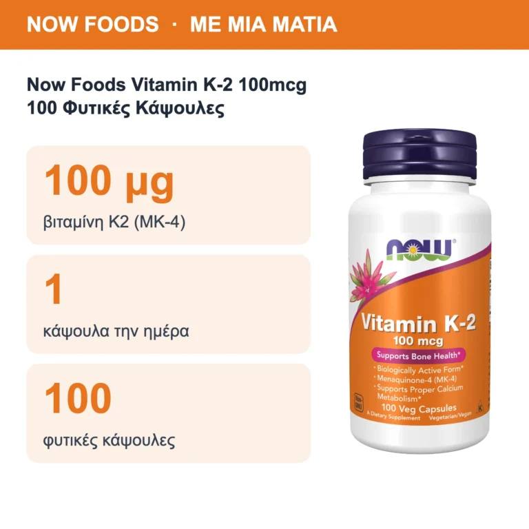 Now Foods Vitamin K-2 100mcg 100 Φυτικές Κάψουλες – με μια ματιά