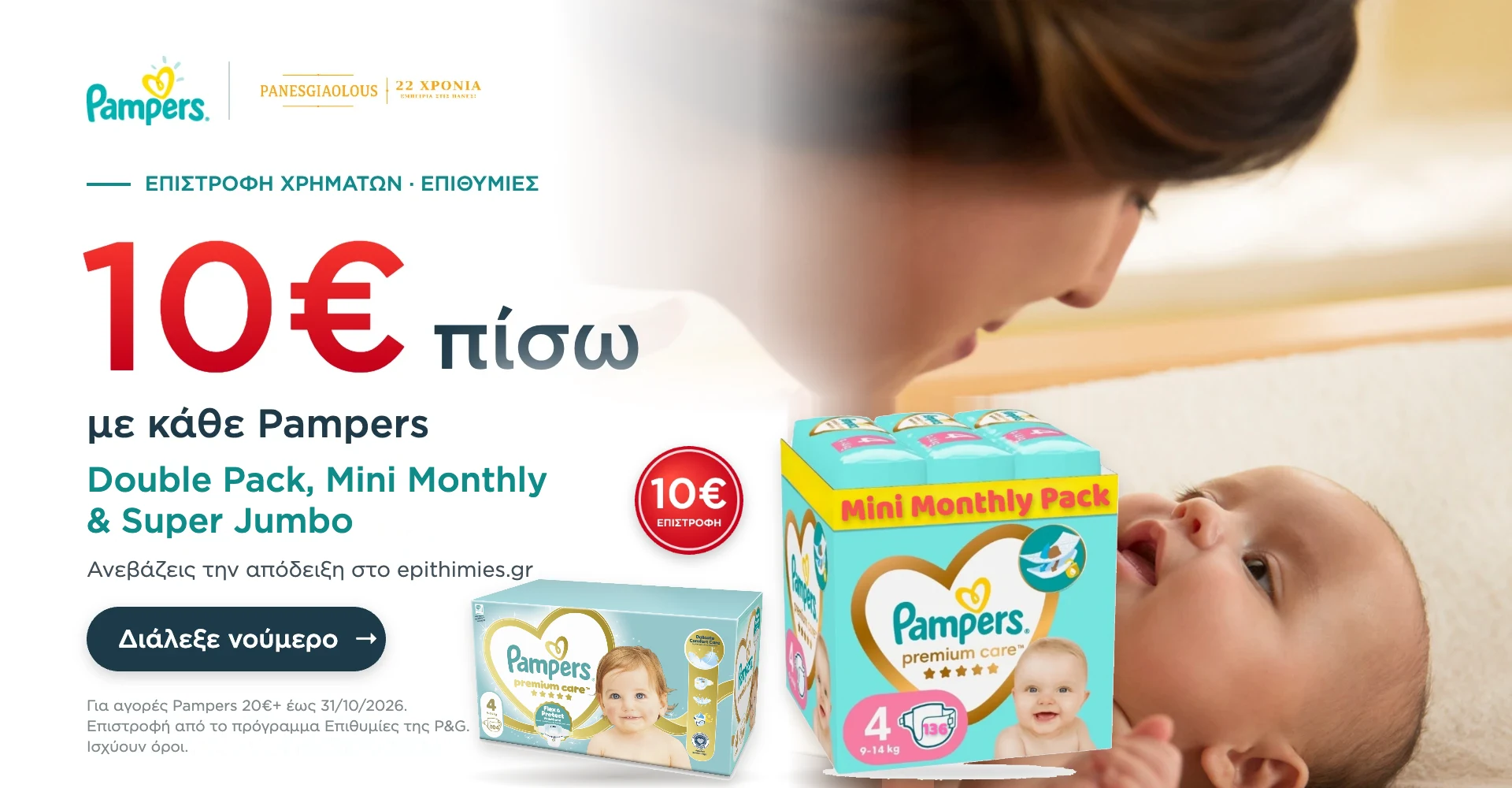 Pampers Double Pack, Mini Monthly & Super Jumbo – 10€ επιστροφή Επιθυμίες