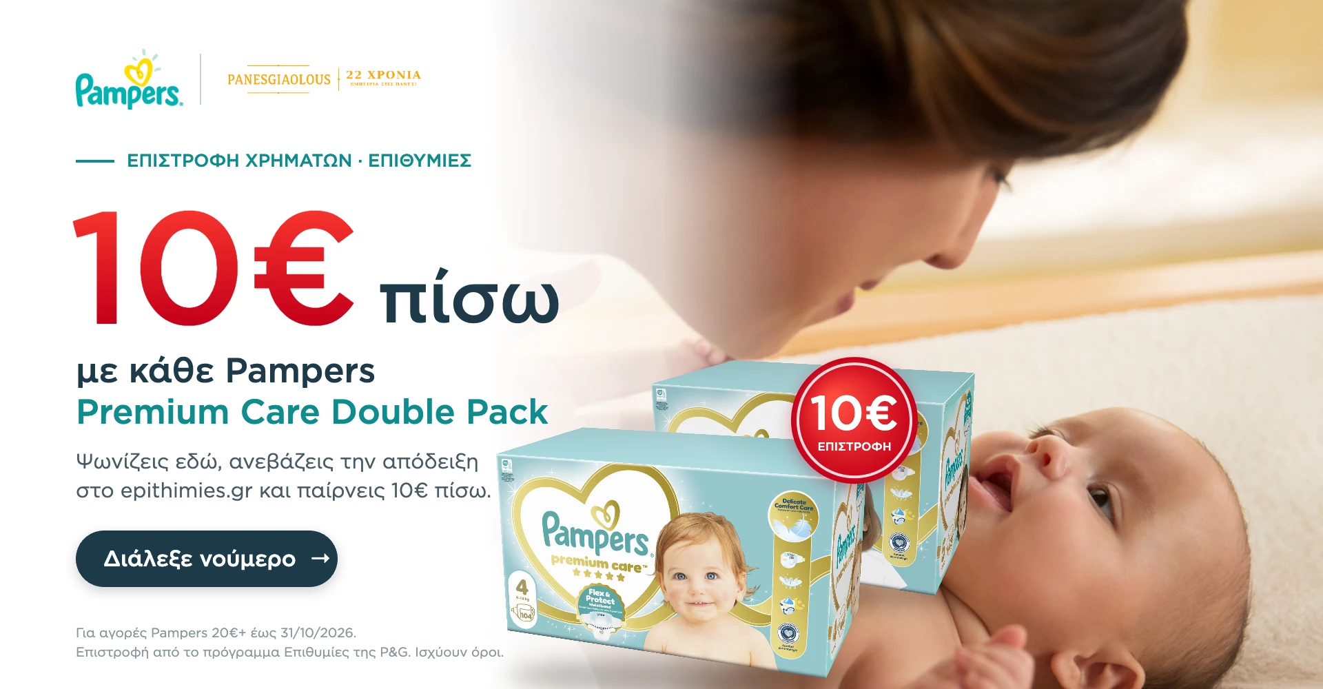 10€ επιστροφή με κάθε Pampers Premium Care Double Pack – epithimies.gr