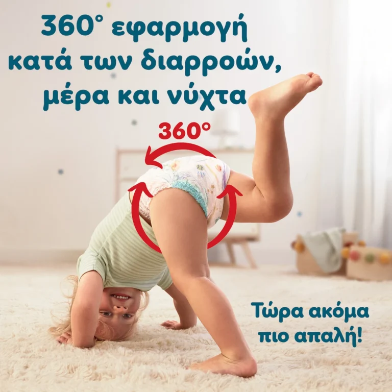 Pampers Pants – εφαρμογή 360° κατά των διαρροών, μέρα και νύχτα