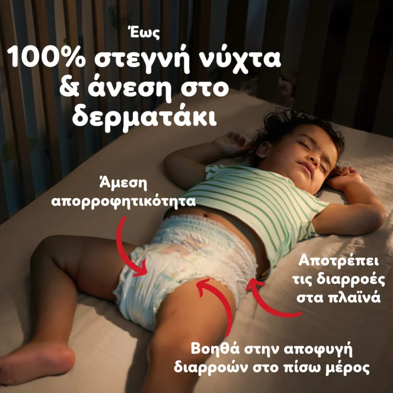 Pampers Pants – έως 100% στεγνή νύχτα και άνεση στο δερματάκι
