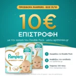 10€ επιστροφή μέσω epithimies.gr – Pampers Premium Care Νο1 (2-5kg) – Double Pack 144 πάνες