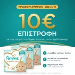 10€ επιστροφή μέσω epithimies.gr – Πάνες Pampers Premium Care Super Jumbo Pack Νο1 (2-5kg) 216τεμ
