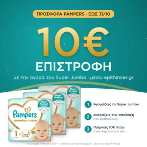 10€ επιστροφή μέσω epithimies.gr – Πάνες Pampers Premium Care Super Jumbo Pack Νο1 (2-5kg) 216τεμ