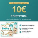 Pampers Premium Care Double Pack No2 – 10€ επιστροφή μέσω epithimies.gr