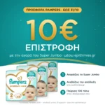 10€ επιστροφή μέσω epithimies.gr – Πάνες Pampers Premium Care Super Jumbo Pack Νο2 (4-8kg) 204τεμ (3*68τεμ)