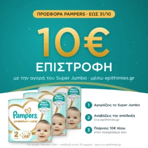 10€ επιστροφή μέσω epithimies.gr – Πάνες Pampers Premium Care Super Jumbo Pack Νο2 (4-8kg) 204τεμ (3*68τεμ)