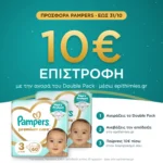 10€ επιστροφή μέσω epithimies.gr – Pampers Premium Care Νο3 (6-10kg) – Double Pack 120 πάνες