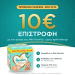 10€ επιστροφή μέσω epithimies.gr – Pampers Premium Care no3 6-10kg MiniMonthly 156τμχ