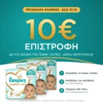 10€ επιστροφή μέσω epithimies.gr – Πάνες Pampers Premium Care Super Jumbo Pack Νο3 (6-10kg) 180τεμ