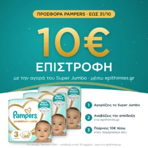 10€ επιστροφή μέσω epithimies.gr – Πάνες Pampers Premium Care Super Jumbo Pack Νο3 (6-10kg) 180τεμ