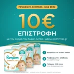 10€ επιστροφή μέσω epithimies.gr – Πάνες Pampers Premium Care Super Jumbo Pack Νο4 (9-14kg) 156τεμ