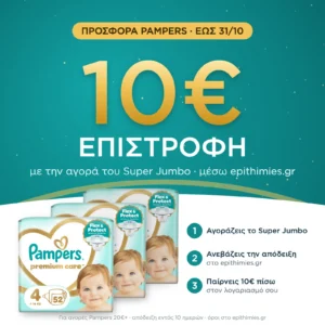 10€ επιστροφή μέσω epithimies.gr – Πάνες Pampers Premium Care Super Jumbo Pack Νο4 (9-14kg) 156τεμ