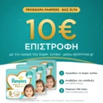 10€ επιστροφή μέσω epithimies.gr – Πάνες Pampers Premium Care Super Jumbo Pack Νο5 (11-16kg) 132τεμ