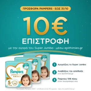 10€ επιστροφή μέσω epithimies.gr – Πάνες Pampers Premium Care Super Jumbo Pack Νο5 (11-16kg) 132τεμ